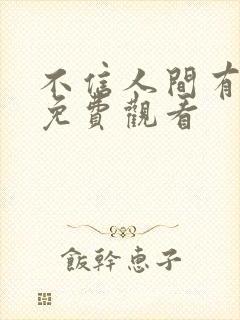 不信人间有白头免费观看