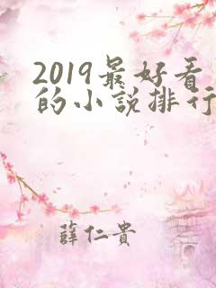 2019最好看的小说排行榜前十名