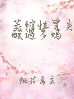 萎缩性胃炎会胃酸过多吗