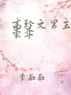 高干文男主强取豪夺