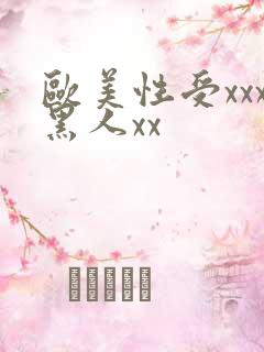 欧美性受xxx黑人xx