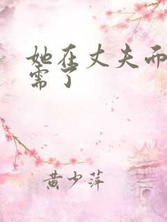 她在丈夫面前被需了