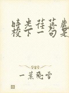 时光荏苒岁月如梭下一句是什么