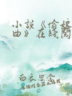 小说《偷娘三部曲》在线阅读全文