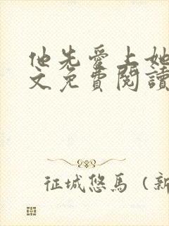 他先爱上她的全文免费阅读小说