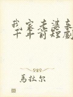 我家老婆来自一千年前短剧