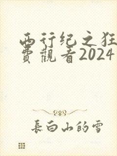 西行纪之狂王免费观看2024年