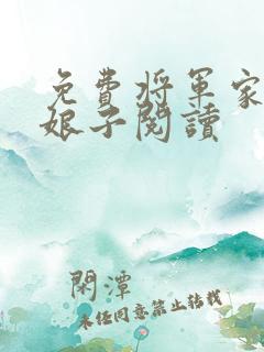 免费将军家的小娘子阅读