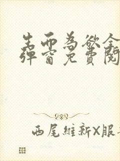 生而为欲全文无弹窗免费阅读