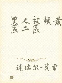 黑人视频黄色一区二区