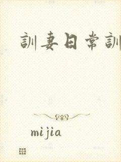 训妻日常训诫文