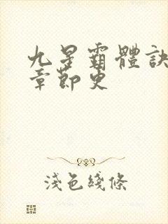 九星霸体诀最新章节更