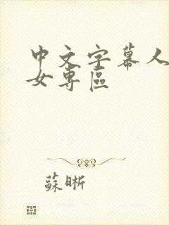 中文字幕人妻熟女专区