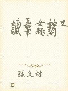 嫡长女她又美又飒笔趣阁