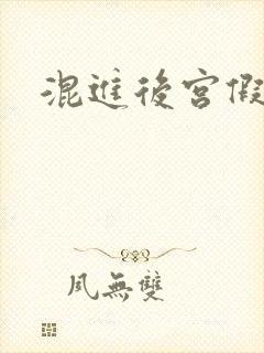 混进后宫假太监