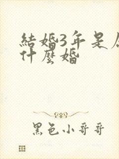 结婚3年是属于什么婚