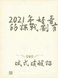 2021年好看的谍战剧有哪些