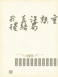 我真没想重生最后结局