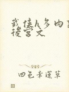 武侠h多肉熟妇后宫文