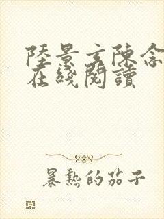 陆景玄陈念小说在线阅读