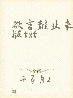 欲言难止未删减版txt