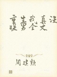 重生我真没想当暖男全文