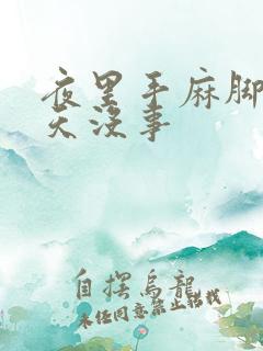 夜里手麻脚麻白天没事