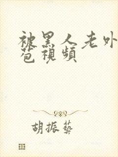 被黑人老外添嫩苞视频