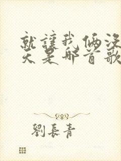 就让我俩没有明天是哪首歌的歌词