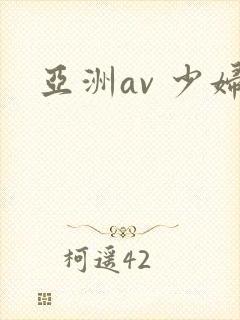亚洲av 少妇