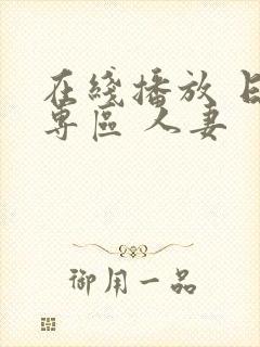 在线播放 日韩专区 人妻