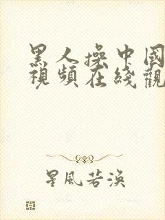 黑人操中国女人视频在线观看