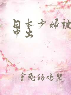 日本少妇被黑人中出