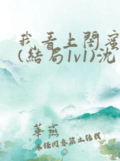 我看上闺蜜老公(结局1v1)沈月初