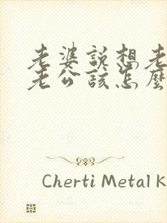 老婆说想老公了老公该怎么回复