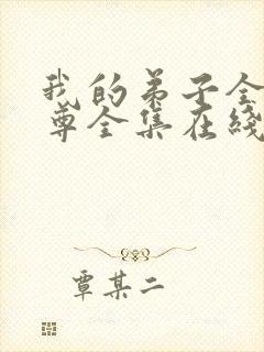 我的弟子全是仙尊全集在线播放