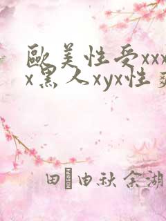 欧美性受xxxx黑人xyx性爽_