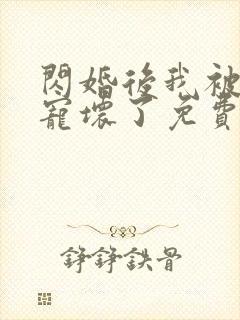 闪婚后我被大佬宠坏了免费阅读