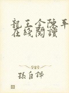 龙王令陈平全文在线阅读