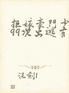 拒嫁豪门少夫人99次出逃有声小说