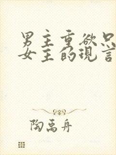 男主重欲只喜欢女主的现言