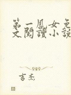 第一凤女免费全文阅读小说