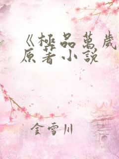 《极品万岁爷》原著小说