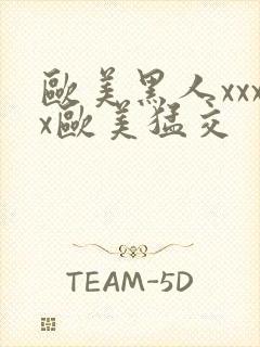 欧美黑人xxxx欧美猛交