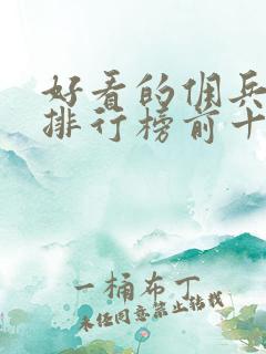 好看的佣兵小说排行榜前十名