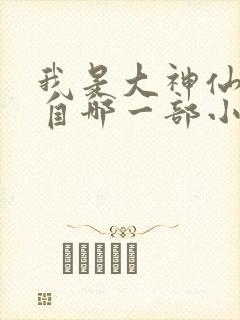 我是大神仙改编自哪一部小说