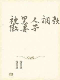 被黑人调教的高傲妻子