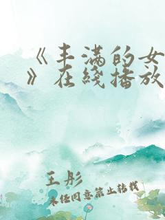 《丰满的女邻居》在线播放