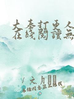 大奉打更人全文在线阅读无弹窗