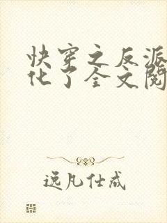 快穿之反派又黑化了全文阅读